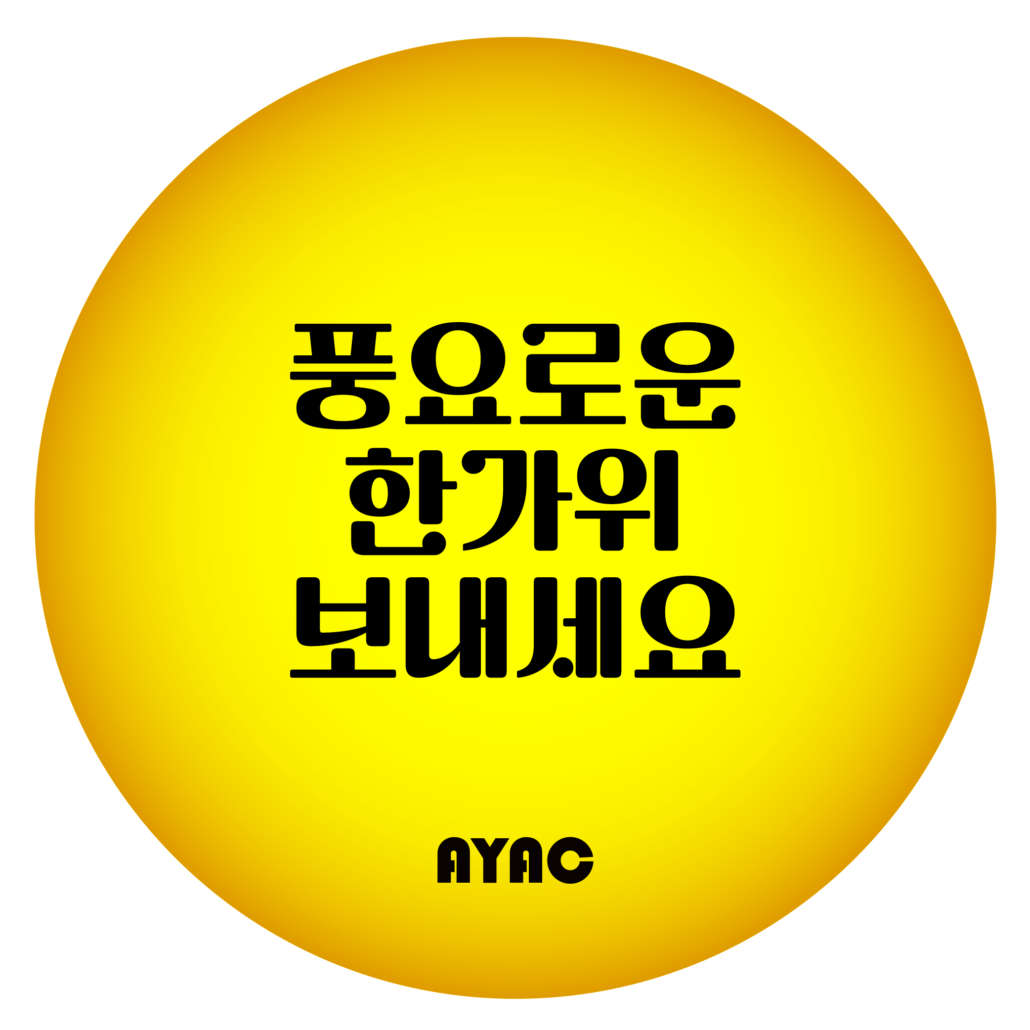 추석인사